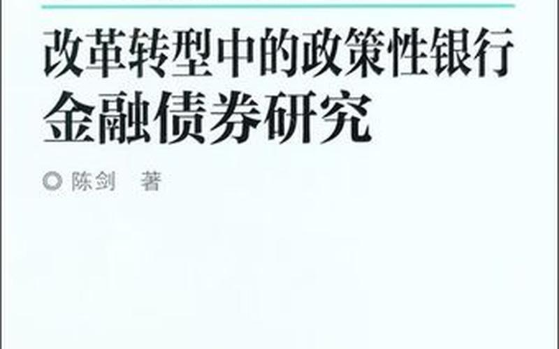 政策性银行金融债券-第1张图片-金银屋