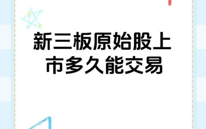 新三板能买原始股-第1张图片-树涛168配资网_配资炒股平台及公司_股票配资门户网