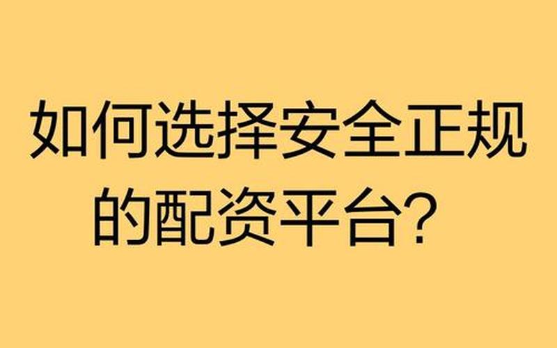 配资平台的正规性及选择注意-第1张图片-金银屋