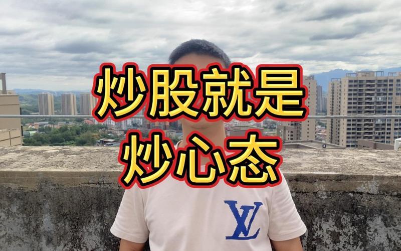 炒股炒的就是心态-第1张图片-金银屋