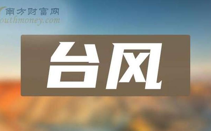 跟台风有关的股票-第1张图片-金银屋 跟台风有关的股票-第1张图片-金银屋