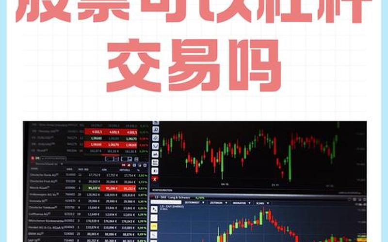 有杠杆的股票交易平台-第1张图片-金银屋
