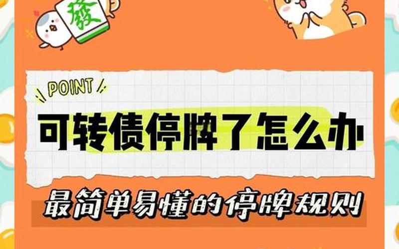 可转债停牌后复牌卖出技巧-第1张图片-金银屋