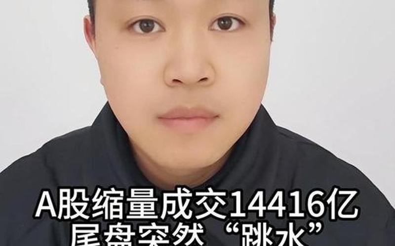 尾盘很多股票配资跳水是什么情况-第1张图片-金银屋 尾盘很多股票配资跳水是什么情况-第1张图片-金银屋