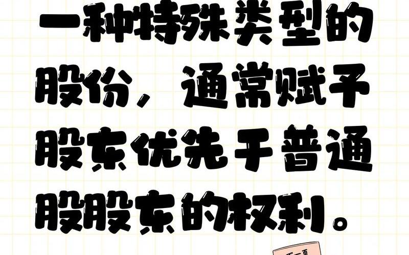 优先股票的基本特征-第1张图片-金银屋