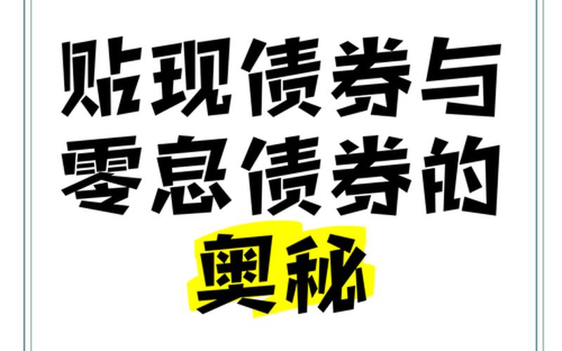 零息债券和贴现债券的区别-第1张图片-树涛168配资网_配资炒股平台及公司_股票配资门户网