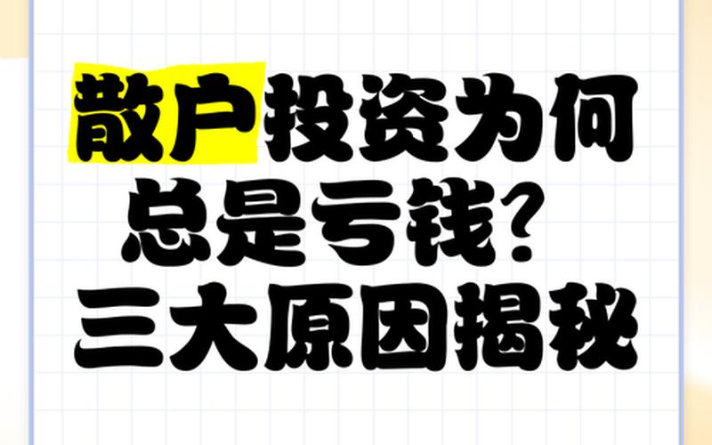 散户炒股亏得多-第1张图片-金银屋