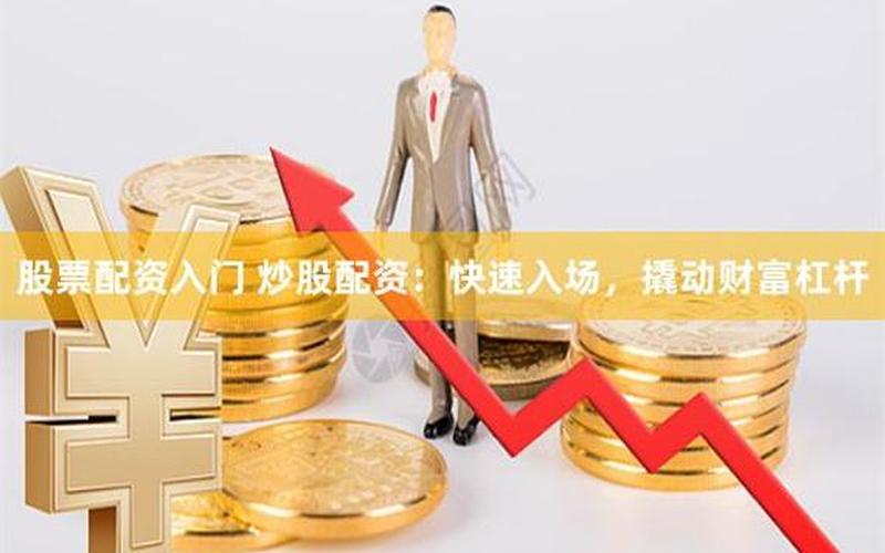 配资炒股配资平台入配资-第1张图片-金银屋
