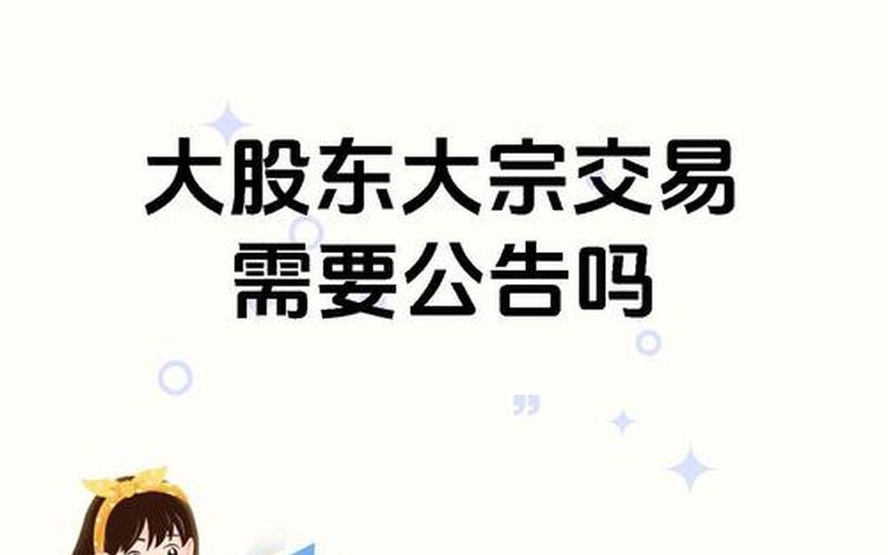 配资炒股配资一直出现大宗交易-第1张图片-树涛168配资网_配资炒股平台及公司_股票配资门户网