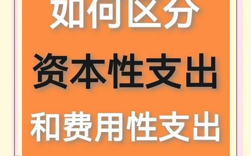 收益性支出与资本性支出的差异-第1张图片-树涛168配资网_配资炒股平台及公司_股票配资门户网