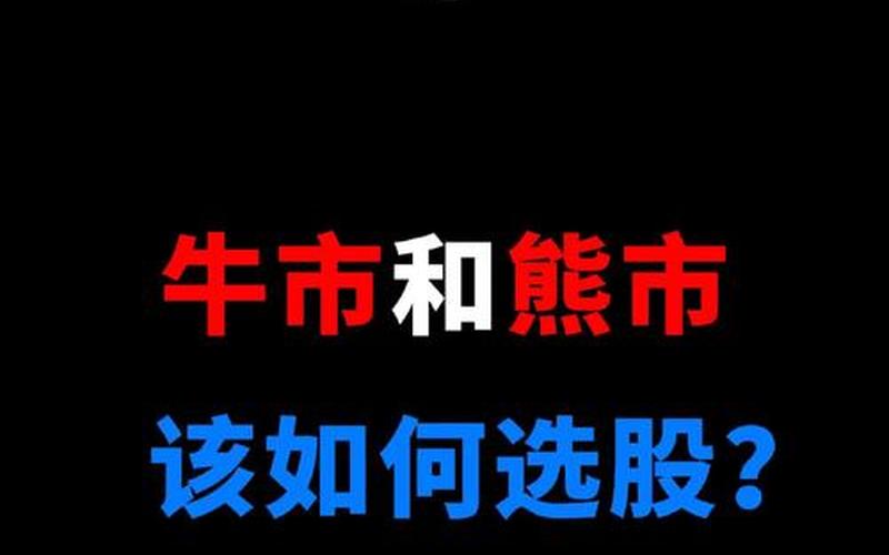 股市分熊市牛市-第1张图片-金银屋