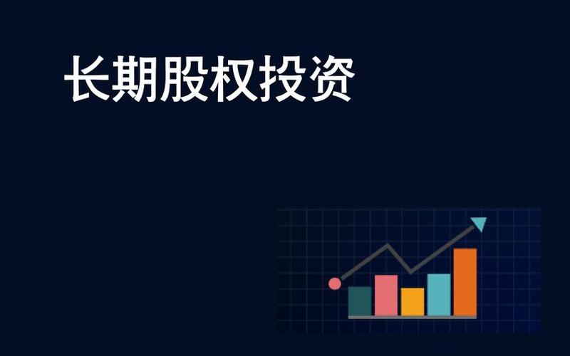 持有待售长期股权投资-第1张图片-树涛168配资网_配资炒股平台及公司_股票配资门户网