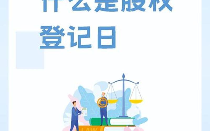 配资炒股配资股权登记日和除权除息日-第1张图片-金银屋