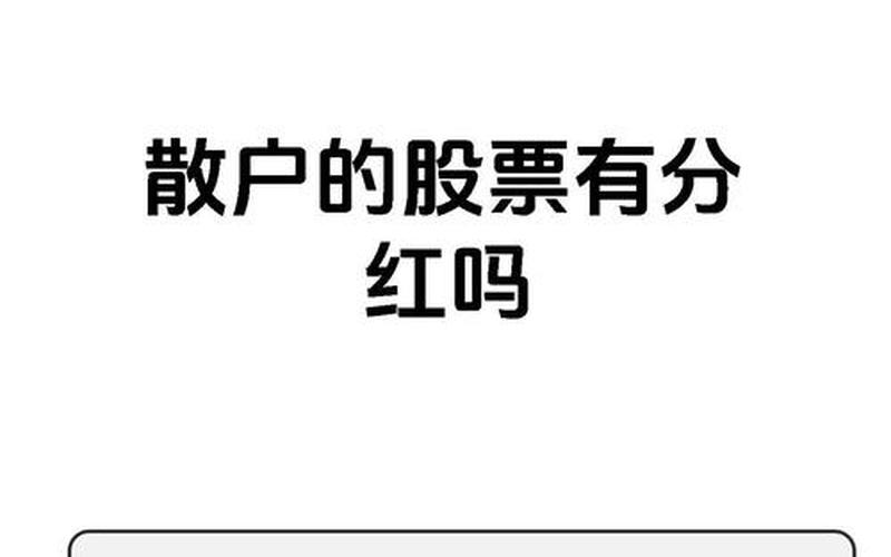 股票配资分红对散户有好处吗-第1张图片-金银屋 股票配资分红对散户有好处吗-第1张图片-金银屋