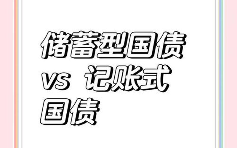 储蓄国债记账式国债（国债安全还是存款安全）-第1张图片-金银屋