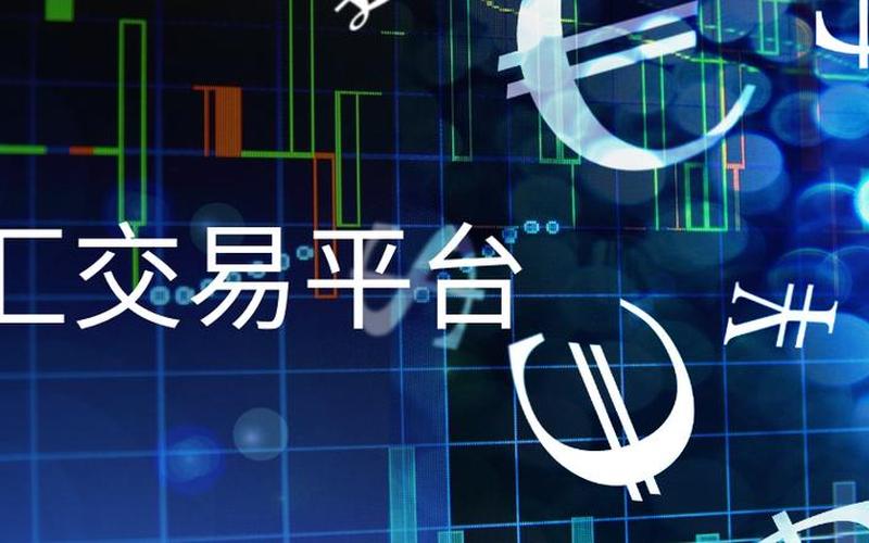 外汇正规交易平台-第1张图片-金银屋 外汇正规交易平台-第1张图片-金银屋