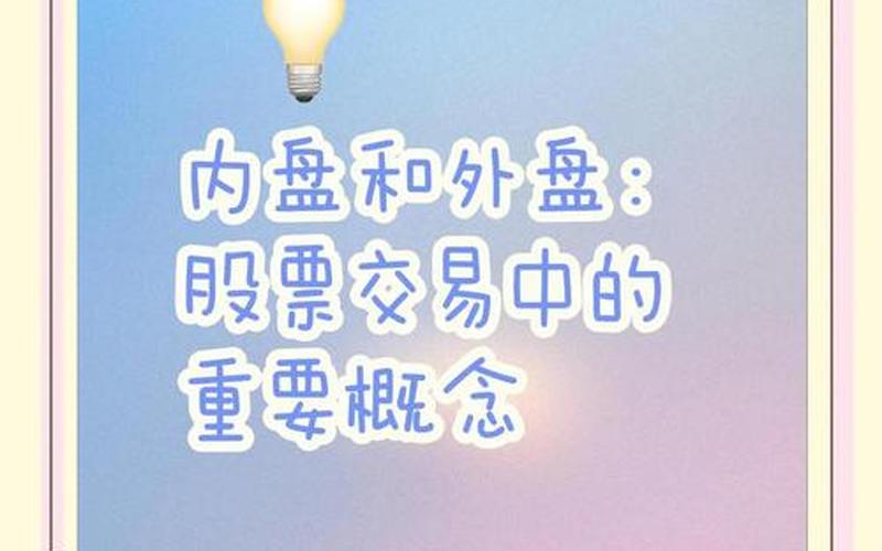 配资炒股配资交易的内盘和外盘-第1张图片-金银屋