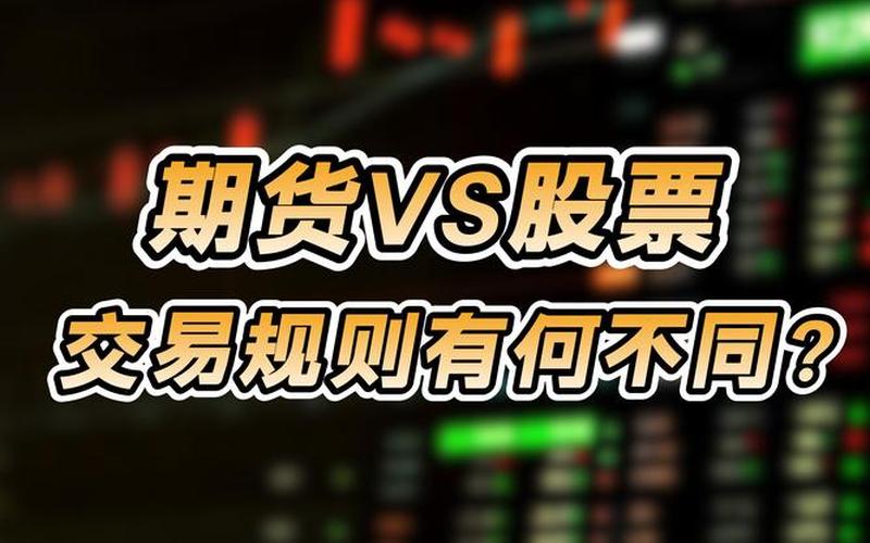 配资炒股配资交易与期货交易的区别-第1张图片-金银屋