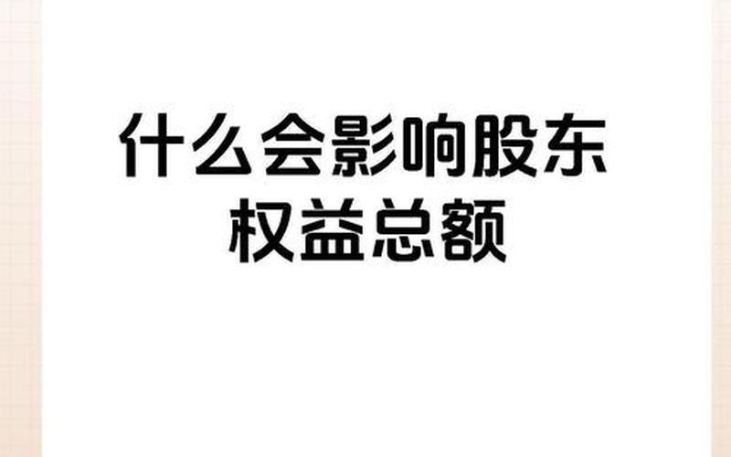 分配股票股利对资本公积的影响-第1张图片-金银屋