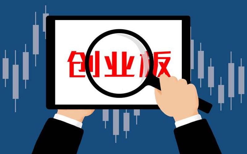 创业板新股前五天-第1张图片-金银屋