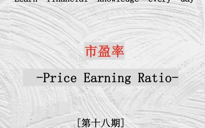 股票配资行情中的市盈率-第1张图片-金银屋