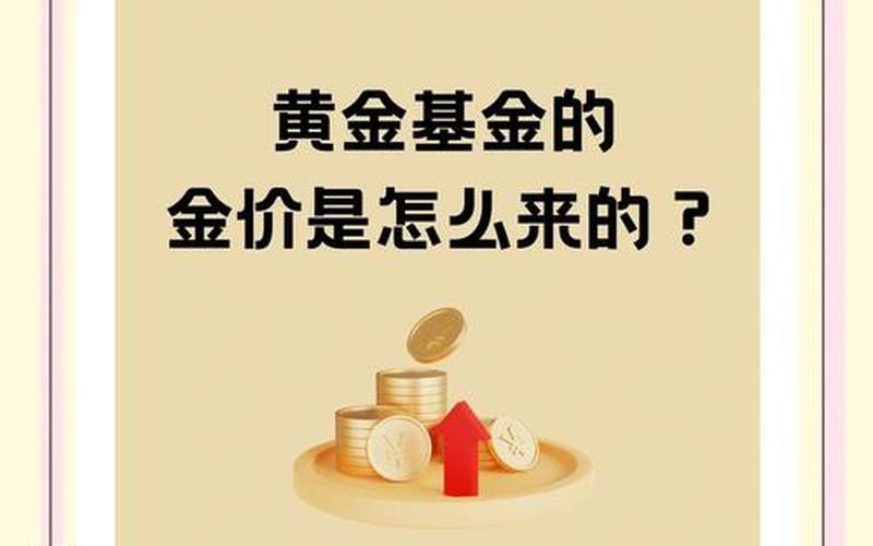 黄金基金和实物黄金的区别-第1张图片-金银屋
