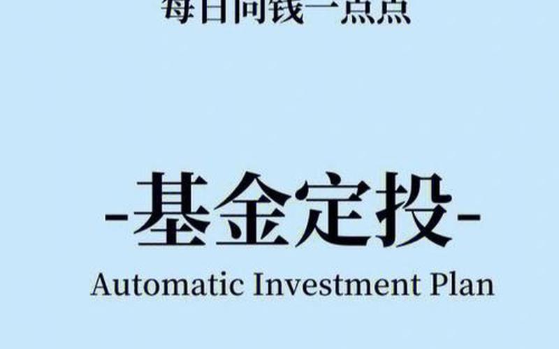 理财买入和定投区别 理财产品的定投是什么意思-第1张图片-金银屋
