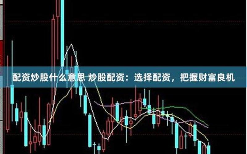 关于配资炒股配资买卖的基本知识-第1张图片-金银屋 关于配资炒股配资买卖的基本知识-第1张图片-金银屋