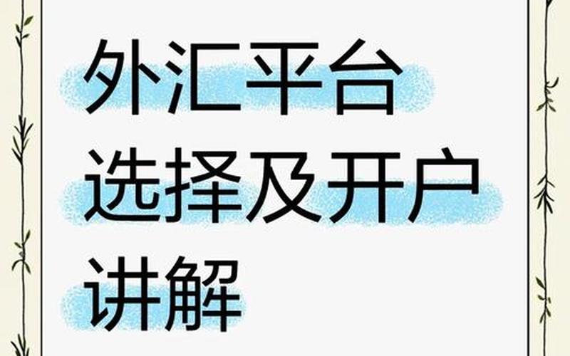 外汇交易平台的正规平台 做外汇去哪开户最正规-第1张图片-金银屋