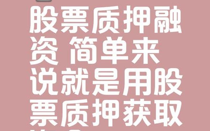 大股东全部质押股票-第1张图片-金银屋