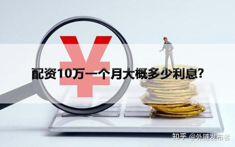 配资平台所收取的利息高吗?-第1张图片-金银屋 配资平台所收取的利息高吗?-第1张图片-金银屋