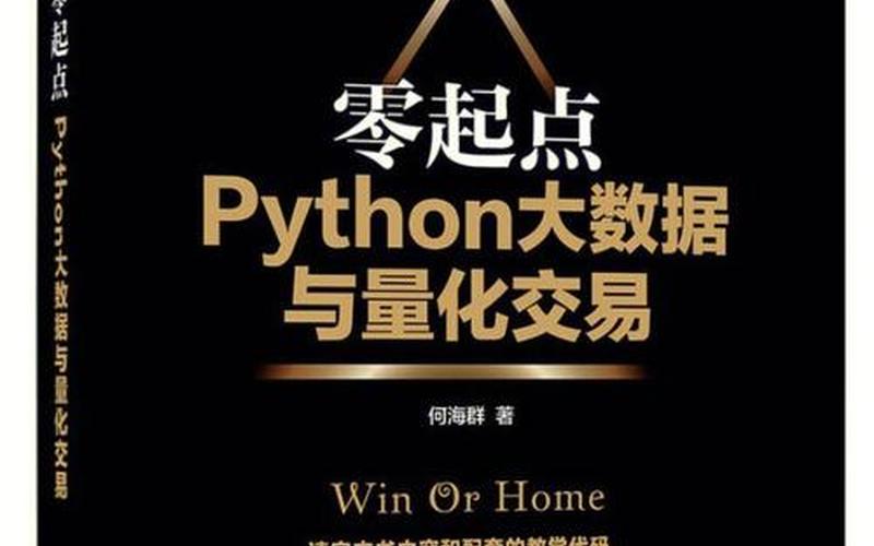 期货量化交易PYTHON入门-第1张图片-金银屋
