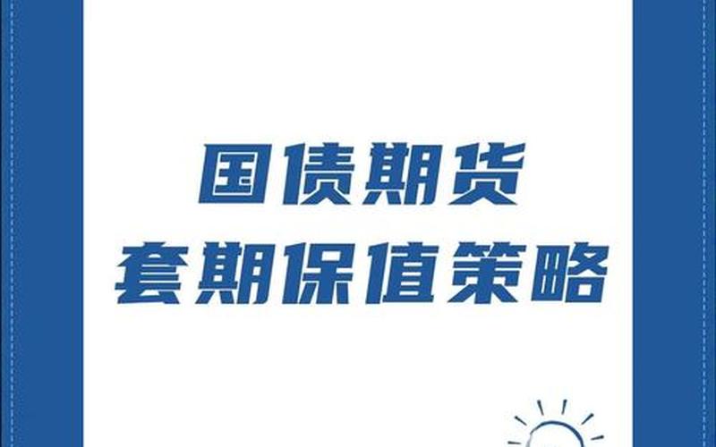 国债期货套期保值-第1张图片-金银屋 国债期货套期保值-第1张图片-金银屋