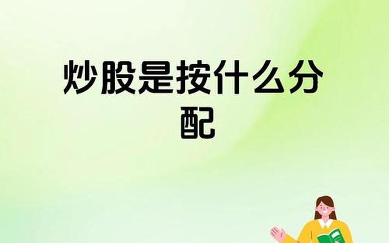 股票配资分割和股票配资股利-第1张图片-金银屋