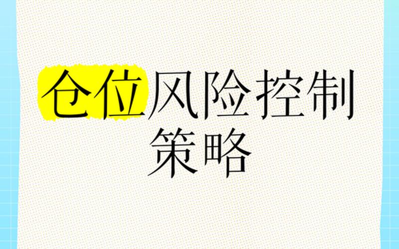 股票配资投资仓位控制（股票配资投资仓位控制方式）-第1张图片-金银屋