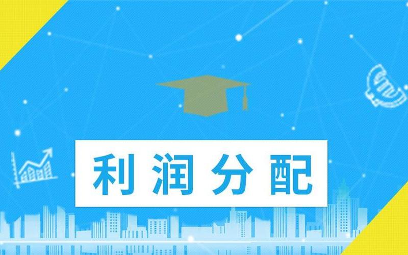 利润分配确认分配股息红利，分配红利和利润有啥区别-第1张图片-金银屋