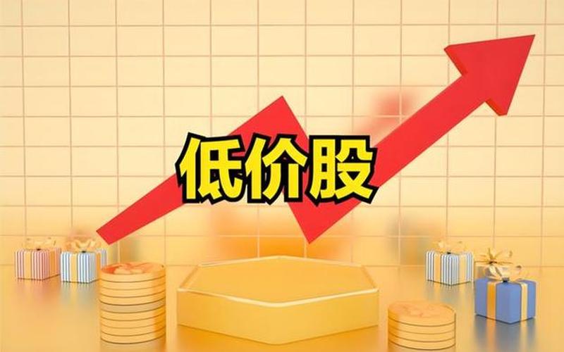 可以买的低价股-第1张图片-金银屋