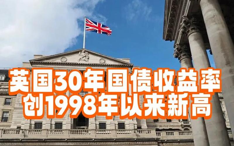 英国国债收益率 今日债市实时行情-第1张图片-金银屋