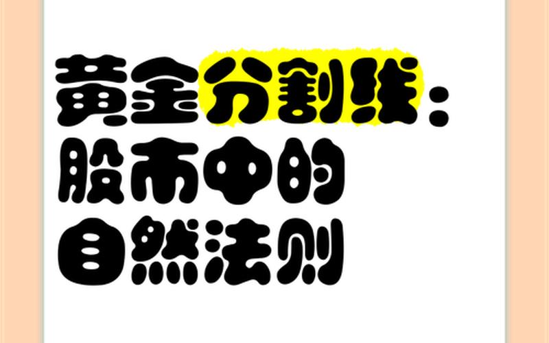 股市黄金分割比例（股票配资中的黄金分割怎么计算方法）-第1张图片-金银屋