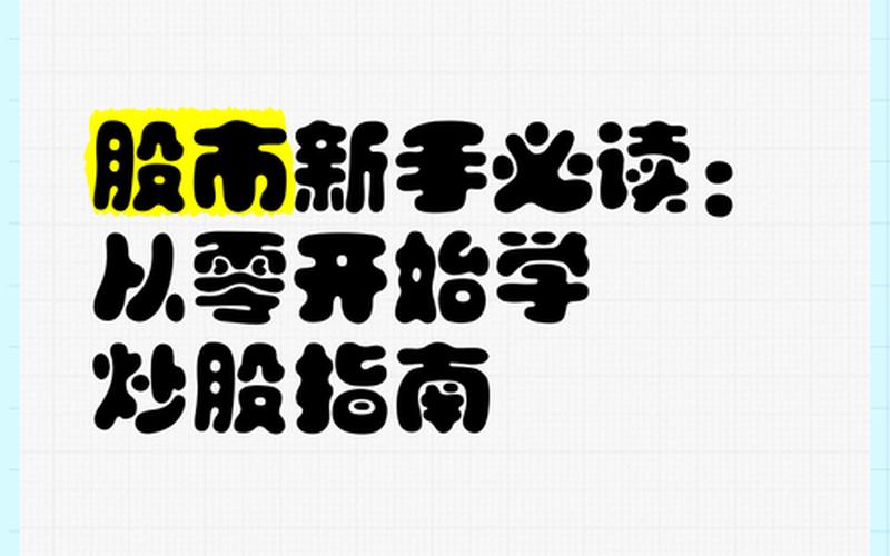 从零开始学习配资炒股配资基础知识-第1张图片-树涛168配资网_配资炒股平台及公司_股票配资门户网