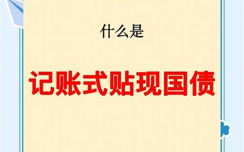 发行记账式国债-第1张图片-金银屋