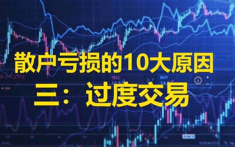 频繁交易股票配资费用惊人（万一与万3对散户差别不大）-第1张图片-金银屋