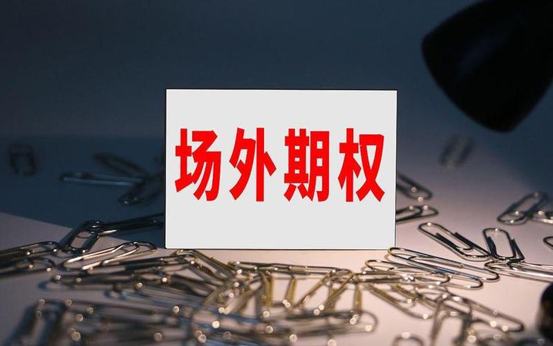 场外交易交易期权-第1张图片-金银屋