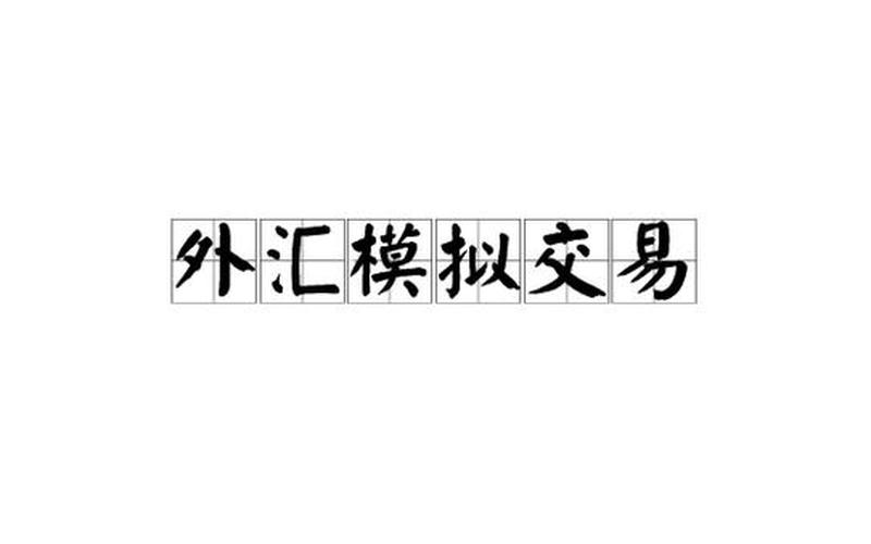 外汇交易模拟平台-第1张图片-金银屋