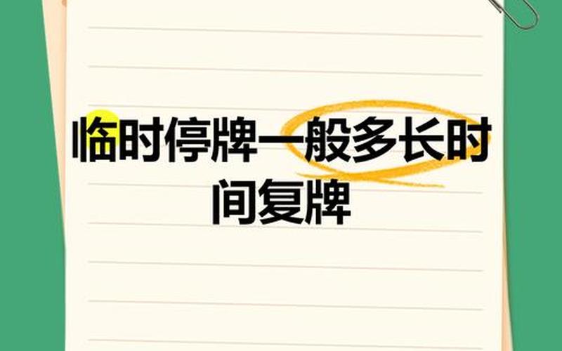 股票配资停牌是咋回事-第1张图片-金银屋