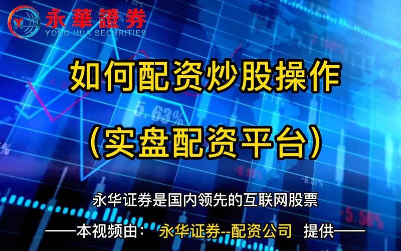 配资炒股配资配资交易平台 十大配资炒股配资配资网址-第1张图片-金银屋