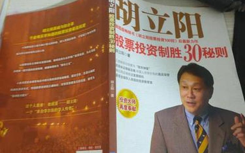 胡立阳股票投资30秘则-第1张图片-金银屋