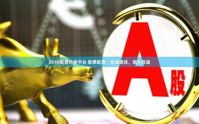 全国最好的配资炒股配资交易平台-第1张图片-树涛168配资网_配资炒股平台及公司_股票配资门户网