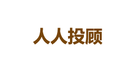 人人投顾-第1张图片-树涛168配资网_配资炒股平台及公司_股票配资门户网 人人投顾-第1张图片-树涛168配资网_配资炒股平台及公司_股票配资门户网