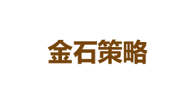 金石策略-第1张图片-树涛168配资网_配资炒股平台及公司_股票配资门户网 金石策略-第1张图片-树涛168配资网_配资炒股平台及公司_股票配资门户网
